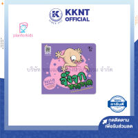 ?หนังสือนิทาน หนังสือเด็ก เรื่อง จิ้งจกหางขาด (ปกอ่อน) ชุด Hello Animals (Plan for kids)| KKNT