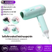 JKON MART ไดร์เป่าผม ไดร์เป่าผมมินิ  เครื่องเป่าผม400วัตต์   ไดร์เป่าขนาดพกพาปรับลม2ระดับ  ไอเท็มที่สาวๆต้องมี ไดร์เป่าผมสุดน่ารัก