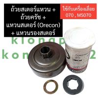 ถ้วยสเตอร์ + แหวนสเตอร์ + แหวนรองสเตอร์ เครื่องเลื่อย 070 MS070 ถ้วยสเตอร์ms070 แหวนสตอร์ms070 แหวนรองสเตอร์070 ถ้วยคลัช070 อะไหล่เครื่องเลื่อย