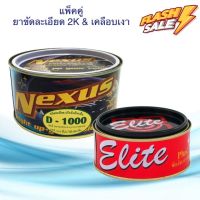 ครีมขัดละเอียด เนคซัส D1000 ขนาด 500g. &amp; ครีมเคลือบเงาอีลิท แพ็คคู่ ขัดลบรอย ครีมขัดลบรอยขีดข่วน ลบรอยกระดาษทราย ขัดเงา #ลบรอยขีดข่วน #น้ำยาลบรอยรถยนต์ #ครีมขัดสีรถ  #น้ำยาลบรอย  #ครีมลบรอย