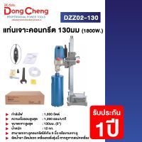 Dongcheng(DCดีจริง) DZZ02-130 แท่นเจาะคอนกรีต 130มม (1800W.)