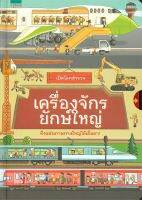 หนังสือ   เปิดโลกสำรวจ เครื่องจักรยักษ์ใหญ่ (ปกแข็ง)