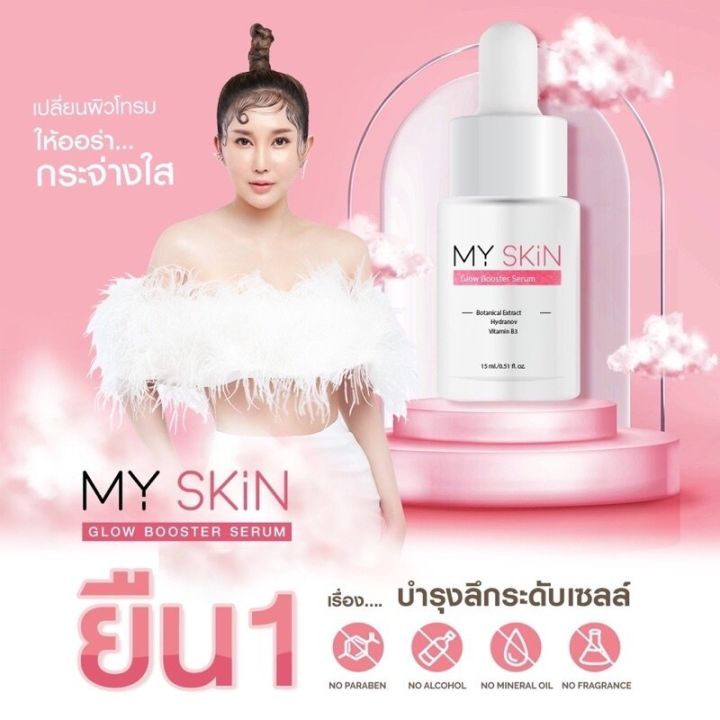 มายสกินเซรั่ม-หน้าเงา-ฝ้า-กระ-ผิวกระจ่างใส-ริ้วรอยตื้นขึ้นmy-skin-serum