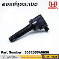 ***ราคาพิเศษ***P/N : 30520-55A-0050 คอยล์จุดระเบิดแท้ Honda รุ่นยางนิ่ม JAZZ GK,City2014-2019