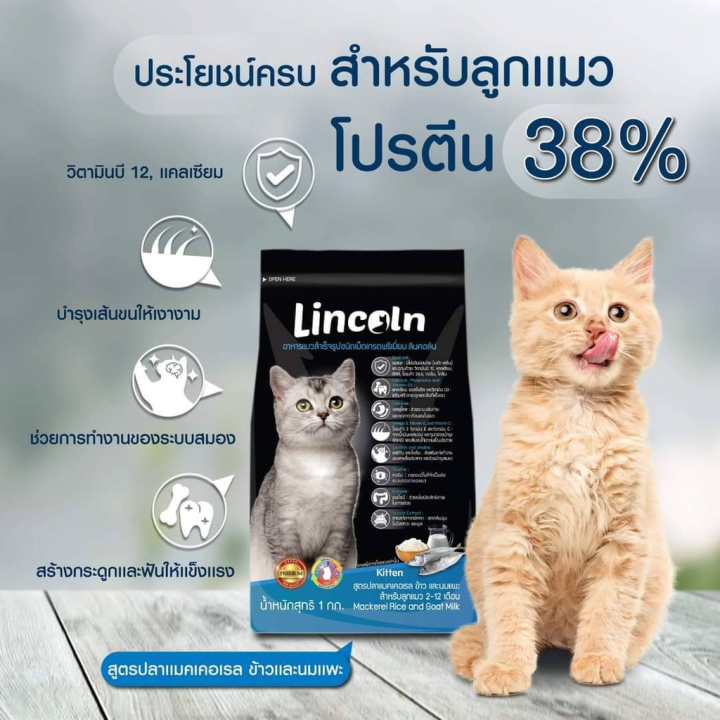 lincoln-อาหารแมว-ชนิดเม็ดเกรดพรีเมี่ยม-ลินคอล์น-สูตรปลาแมคเคอเรล-ข้าวและนมแพะ-1-3-kg