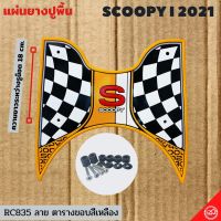 ลายตาราง สีเหลือง ที่วางเท้ารถมอเตอร์ไซค์ scoopy i 2021 วางเท้าเพื่อกันลื่น