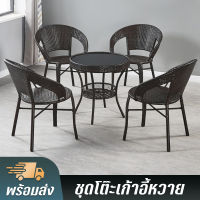 เก้าอี้หวาย ชุดโต๊ะหวาย ชุดเก้าอี้สนาม outdoor furniture ชุดโต๊ะเก้าอี้ ชุดเก้าอี้สวน แข็งแรง ทนแดด ทนฝน ชุดโต๊ะกาแฟ ชุดโต๊ะในสวน โต๊ะสนามในสวน มีเก็บเงินปลายทาเก้าอี้สนาม outdoor เก้าอี้ในสวน ชุดเก้าอี้หวาย เก้าอี้ balcony furniture ชุดเก้าอี้หวาย