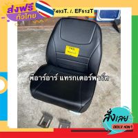 ฟรีค่าส่ง เก้าอี้รถไถyanmar ใส่รถไถยันม่าร์ ได้ทุกรุ่น รุ่น EF312T/EF393T/EF352T/EF453T/EF493T/EF512T ฟองน้ำหนา พร้อมหุ้มหนัง ตัดเ เก็บเงินปลายทาง ส่งจาก กท.