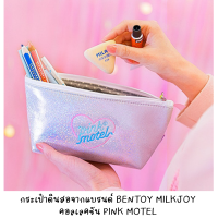 [พร้อมส่งจากไทย] BENTOY MILKJOY กระเป๋าดินสอ รุ่น DIAMOND LOVE มี 2 สีให้เลือกค่ะ ม่วงกับมิลเลเนียม