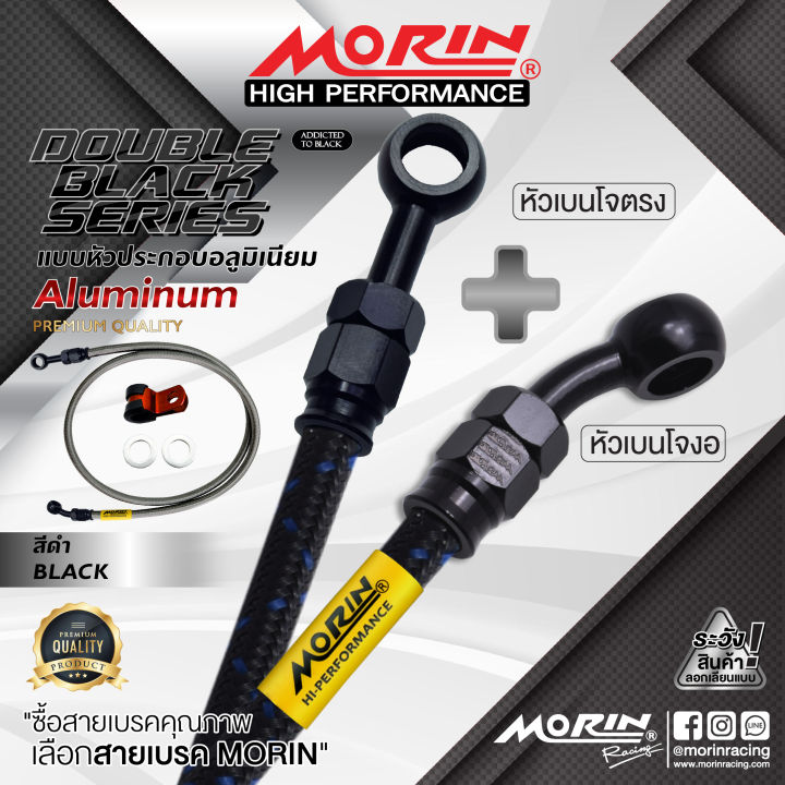 morin-สายเบรคถัก-หัวเบนโจตรง-เบนโจงอ-รุ่น-ดับเบิ้ลแบลค-อลูมิเนียม-อะไหล่แต่งมอเตอร์ไซค์