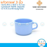 Siam Bestware แก้วกาแฟ 3 นิ้ว(4ใบ) เมลามีน [สีขาว,ฟ้า,ชมพู,ไมโล] C6052-3 (Thai Melamineware) ถ้วยกาแฟ แก้วมีหู แก้วชา