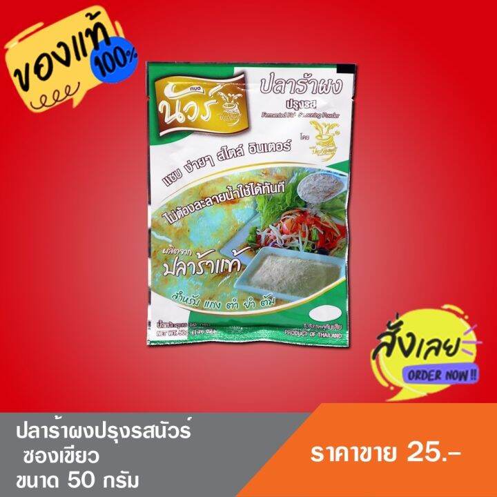 ปลาร้าผงซองเขียว สูตรส้มตำ (ตรานัวร์) | Lazada.Co.Th