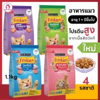 อาหารแมว Purina Friskies 4 สูตร โปรตีนสูงจากเนื้อสัตว์แท้ๆ  1.1 kg เสริมสร้างกล้ามเนื้อ บำรุงผิวหนัง สายตา ฟริสกี้ส์ อาหารเม็ดแมวโต 1 ปีขึ้นไป