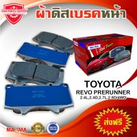 MAXMA(gold) ผ้าเรค TOYOTA REVO  2WD ตัวยกสูงเท่านั้น 4WD ผ้าดิสเรคหน้า รีโว้ 4x2 ยกสูง 4x4 ปี 2015-ปัจจุัน