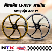 ล้อแม็ก Kuni WAVE ทุกรุ่น (เวฟ 110 i, เวฟ 125 R, เวฟ 125 S) ลายไฟ ขอบ17 (ราคาต่อคู่) พร้อมส่ง!!