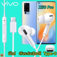 หูฟัง สมอลทอล์ค VIVO X50 Pro Type-C เสียงดังและดี เบสหนัก เล่นเกมส์ มันส์ มีไมค์ ปรับระดับเสียง วีโว่ In Ear หูยาง สายต่อฟัง+ชาร์จ