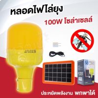 ⭐️⭐️SALE⭐️⭐️ หลอดไฟ ไล่ยุง ไล่แมลง Solar โซล่าเซลล์ พร้อมแผงโซล่าเซลล์ 100 วัตต์ - IWACHI ราคาถูก แผงโซล่าเซลล์  โซล่าเซลล์  พลังงานแสงอาทิตย์ มโน