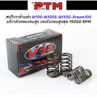 สปริงวาล์ว VOS สปริงวาล์วแต่งแก้วาวรอยรอบสูง สปริงวาล์วแต่ง Wave100S / Wave100R / Wave110 / Nich110 / Dream (คาบู) ของแต่งอะไหล่มอเตอร์ไซต์ l PTM Racing