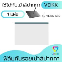 ฟิล์มป้องกันรอยขีดข่วน ฟิล์มหน้าจอ เม้าส์ปากกา VEIKK A30 ( F01) ฟิล์มกันรอย เหมือนเขียนบนกระดาษจริง กันรอยนิ้วมือ เขียนลื่นไม่สะดุด