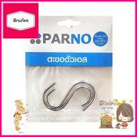 ตะขอตัวเอส SS304 คู่ PARNO 25 มม.S HOOK PARNO SS304 25MM 2PIECES **ราคารวม Vat แล้วค่ะ ไม่มีบวกเพิ่ม**