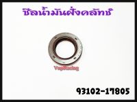 ซีลน้ำมันฝั่งคลัทช์ YAMAHA FINO/MIO รหัส 93102-17805 แท้ศูนย์ YAMAHA