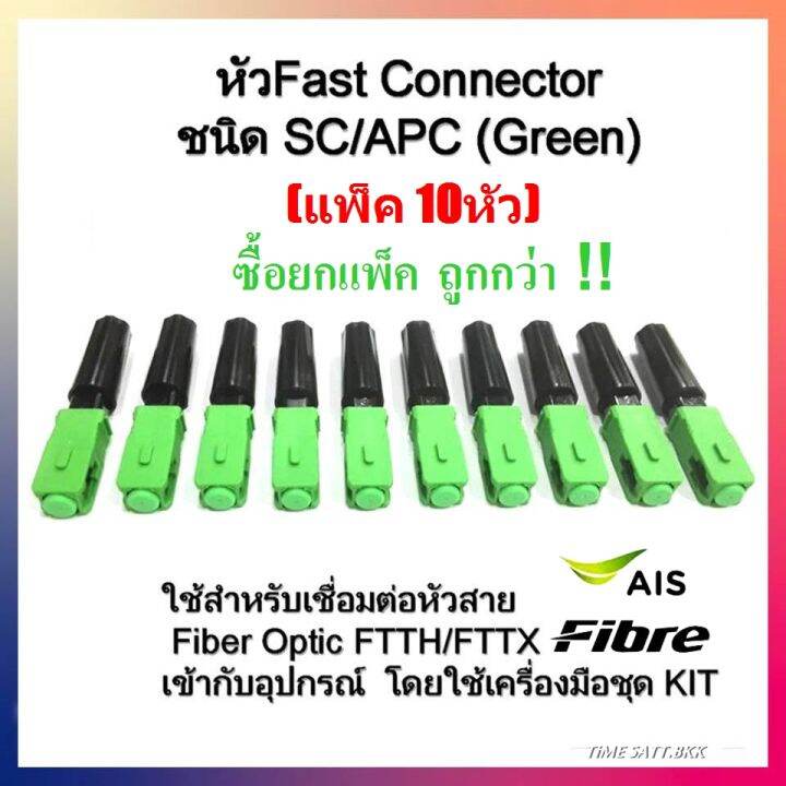 ห่อละ 10 หัว หัวไฟเบอร์ออฟติก SC/APC FAST CONNECTOR | Lazada.co.th
