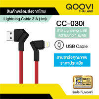 Qoovi สายชาร์จ ไอโฟน iPhone แข็งแรง ไม่หัก ไม่งอ ยาว 1 เมตร รับประกันสินค้า 1 ปี CC-030I