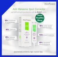 Provamed Anti Melasma Spot Corrector(เซรั่มแก้ฝ้า) 25g.