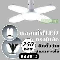 หลอดไฟ LED 4+1 / 5+1/8+1 (65W /95W /125W /250W) หลอดไฟเพดาน หลอดไฟทรงพัดลม หลอดไฟทรงใบพัด หลอดไฟทรงพัดลม พับได้ ขั้วหลอด E27