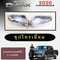 ? ราคาถูกที่สุด? ฝาครอบกระจกครึ่งใบ D-max2020 ชุบโครเมี่ยม,ดำด้าน ##ตกแต่งรถยนต์ ยานยนต์ คิ้วฝากระโปรง เบ้ามือจับ ครอบไฟท้ายไฟหน้า หุ้มเบาะ หุ้มเกียร์ ม่านบังแดด พรมรถยนต์ แผ่นป้าย