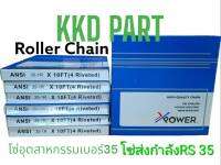 โซ่ โซ่เหล็ก โซ่เดี่ยว เบอร์ RS 35 โซ่ส่งกำลัง โซ่ลำเลียง Transmission Roller chain ขนาด 3 เมตร โดย X-POWER