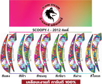 ?สติ๊กเกอร์แต่งรถ SCOOPY-I -2012 รุ่น 12 คิดตี้?