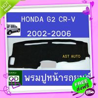 ส่งฟรี {ตรงปก} พรมปูคอนโซลหน้ารถ ฮอนด้า ซีอาร์วี ซีอาวี HONDA CR-V CRV G2 ปี 2002 2003 2004 2005 2006 ส่งจากกรุงเทพ