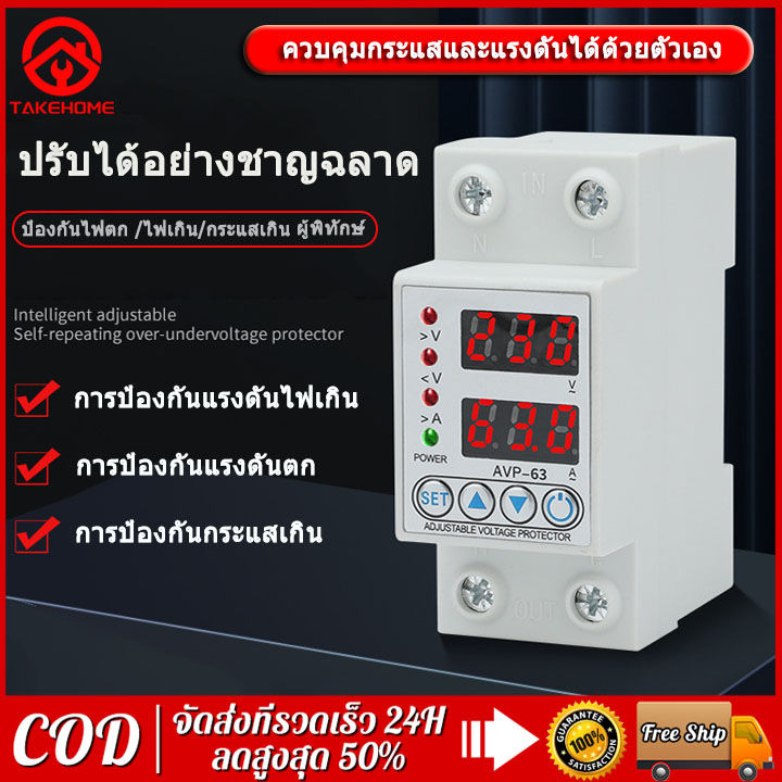 t-home-อุปกรณ์ป้องกันไฟตก-ไฟเกิน-กระแสเกิน-1-63a-230v-ac-ปรับตั้งค่าแรงดันสูงตำ่-ค่ากระแส-หน่วงเวลา-เองได้-voltage-amp-protector