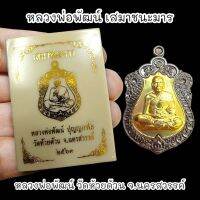 เหรียญเสมาชนะมาร หลวงพ่อพัฒน์ วัดห้วยด้วน ปี 2563 หน้ากากทองเหลือง พร้อมกล่องตลับเดิมจากวัด