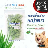 หญ้าแมวฟรีซดราย ผสมเนื้อไก่และต้นอ่อนข้าวสาลี ฟรีซดรายหญ้าแมว