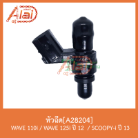 A28204หัวฉีด WAVE 110i / WAVE 125i ปี 12 / SCOOPY-i ปี 13