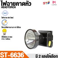 ไฟฉายคาดหัว ST ลุยฝนได้ ส่องไกล 1000 เมตร หลอดเลเซอร์ 1800W แสงขาว/แสงเหลือง ST-6636