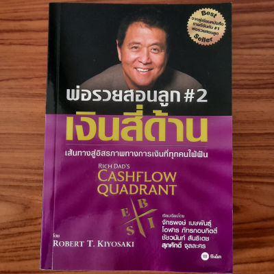 (มือสองสภาพใหม่) พ่อรวยสอนลูก เล่ม 2 เงินสี่ด้าน Rich Dad Cashflow Quadrant Robert T. Kiyosaki อิสรภาพทางการเงิน