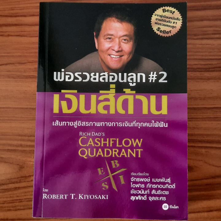 มือสองสภาพใหม่-พ่อรวยสอนลูก-เล่ม-2-เงินสี่ด้าน-rich-dad-cashflow-quadrant-robert-t-kiyosaki-อิสรภาพทางการเงิน