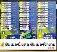 lzd 76 X6 ซิมเบอร์สวย ซิมเบอร์มงคล ซิมเบอร์จำง่าย เบอร์ดี เบอร์สวยเอไอเอส เบอร์สวย เบอร์มงคล ซิมมงคล ซิมเลขมงคล ซิมเอไอเอส ซิมเติมเงิน ซิม