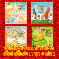 หนังสือชุดจินตนาการสร้างเด็กดี เด็กเก่ง (นิทาน 3 ภาษา ไทย จีน อังกฤษ) ( 1 ชุด 4 เล่ม )