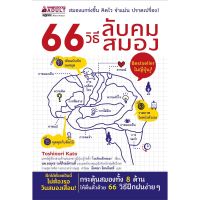 หนังสือ 66 วิธีลับคมสมอง - Nanmeebooks