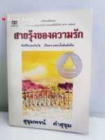 สายรุ้งของความรัก : สุขุมพจน์ คำสุขุม (กวีนิพนธ์)