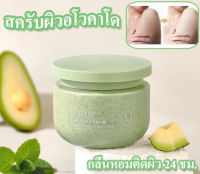 สครับผิว สครับตัวนุ่ม อาโวคาโด เนื้อไอศกรีม250g กลิ่นหอม ดูแลร่างผิวกาย ขัดผิว ผลัดเซลล์ผิวเก่าผิวขาว กระจ่างใส สครับผิว-1775