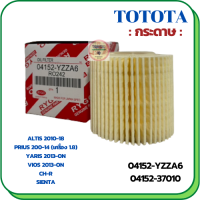 กรองน้ำมันเครื่อง TOYOTA ALTIS 2010-2018,CH-R,PRIUS 2009-2014(เครื่อง 1.8),SIENTA,VIOS 2013-ON,YARIS 2013-ON (กระดาษ) (04152-37010),(04152-YZZA6))