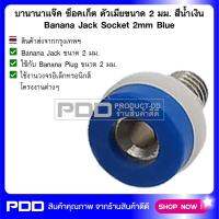 บานานาแจ๊ค ซ็อคเก็ต ตัวเมียขนาด 2 มม. สีน้ำเงิน Banana Jack Socket 2mm Blue