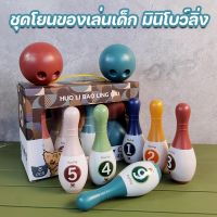 【Xmas】COD ชุดโยนโบว์ลิ่งสำหรับเด็ก ชุดโบว์ลิ่ง ของเล่นเด็ก Bowling Playset มินิโบว์ลิ่ง