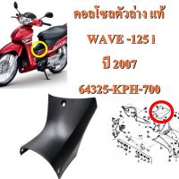 คอลโซลกลางตัวล่าง  แท้  WAVE-125 i  ปี  2017  64325-KPH-700  HONDA