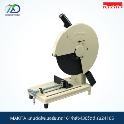 MAKITA แท่นตัดไฟเบอร์ขนาด16"กำลัง1430วัตต์ รุ่น2416S *สินค้าแท้100%*